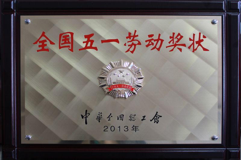 2013年全國五一勞動獎(jiǎng)狀